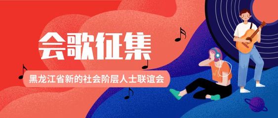 獎金20000元!黑龍江省新聯會會歌征集活動正式啟動