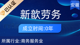 黃山市新歆勞務