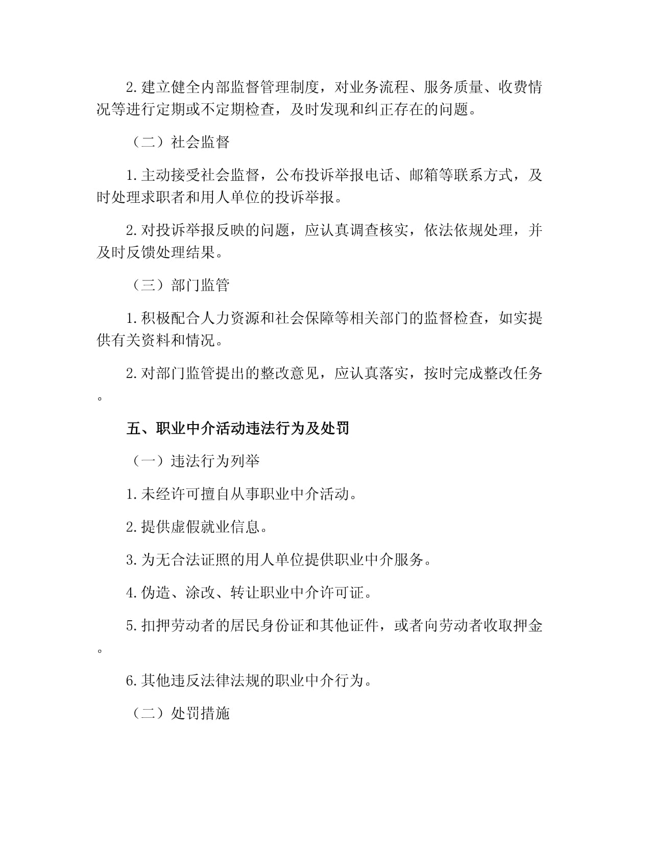 職業中介活動管理制度